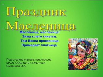 Праздник Масленица презентация к уроку (1, 2 класс)