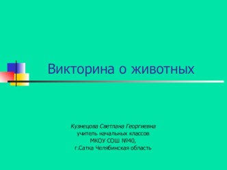 Викторина о животных презентация презентация к уроку (2 класс) по теме