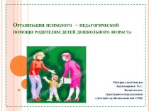 Презентация  Организация психолого педагогической помощи родителям детей дошкольного возраста презентация к уроку (старшая группа)