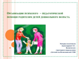 Презентация  Организация психолого педагогической помощи родителям детей дошкольного возраста презентация к уроку (старшая группа)