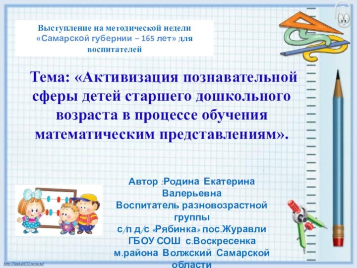 Тема: «Активизация познавательной сферы детей старшего дошкольного возраста в процессе обучения математическим представлениям».Выступление