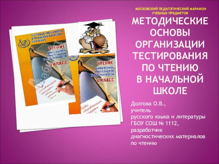 МОСКОВСКИЙ ПЕДАГОГИЧЕСКИЙ МАРАФОН УЧЕБНЫХ ПРЕДМЕТОВ  МЕТОДИЧЕСКИЕ ОСНОВЫ ОРГАНИЗАЦИИ ТЕСТИРОВАНИЯ ПО ЧТЕНИЮ