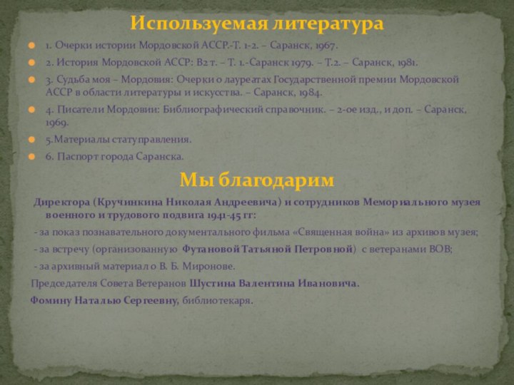 1. Очерки истории Мордовской АССР.-Т. 1-2. – Саранск, 1967.2. История Мордовской АССР: