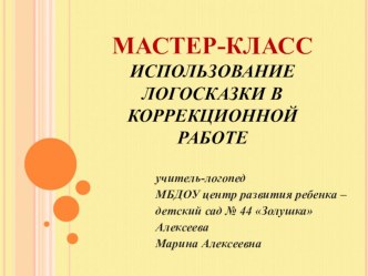 Использование логосказки в коррекционной работе методическая разработка по теме