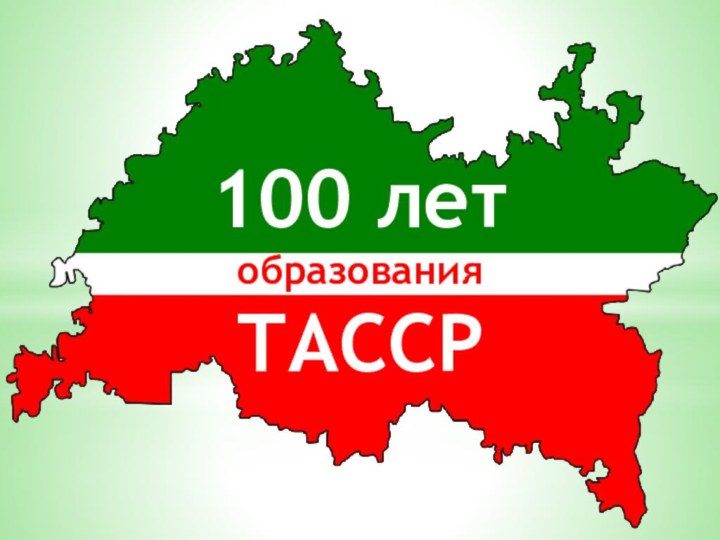 100 летобразованияТАССР