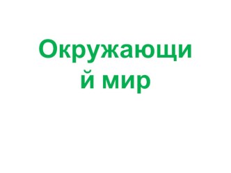 Урок окружающего мира Когда изобрели велосипед? 1 класс Школа России методическая разработка по окружающему миру (1 класс)