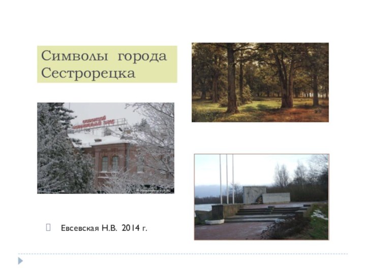 Символы города Сестрорецка Евсевская Н.В. 2014 г.