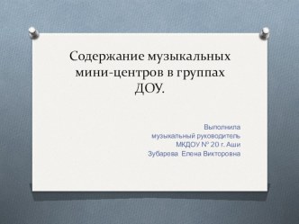 Содержание музыкальных мини-центров в группах ДОУ. презентация к уроку