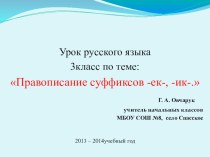 Презентация к уроку по теме Правописание суффиксов -ек -ик 3 класс УМК Школа России презентация к уроку по русскому языку (3 класс) по теме