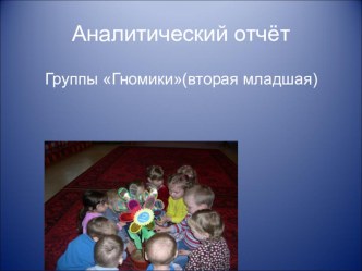 Аналитический отчёт презентация к уроку (младшая группа)
