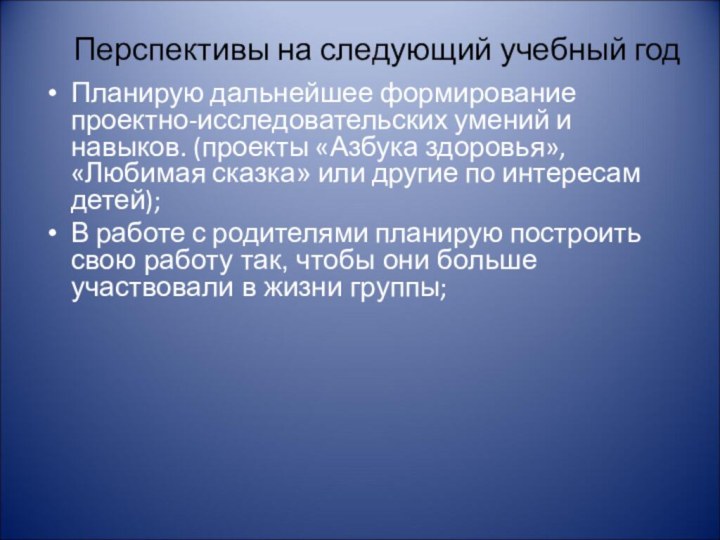 Перспективы на следующий учебный годПланирую дальнейшее формирование проектно-исследовательских умений и навыков. (проекты