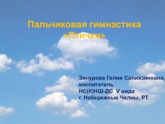 Пальчиковая гимнастика Птицы презентация к уроку по развитию речи по теме