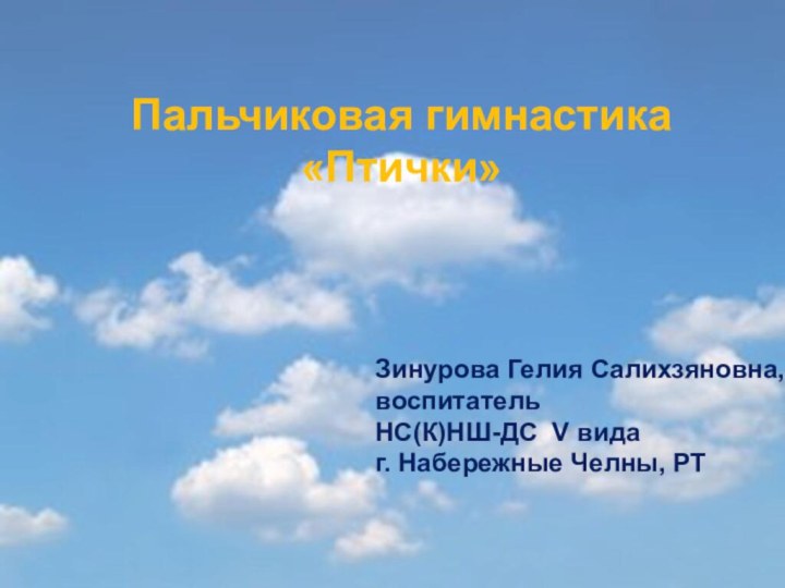 Пальчиковая гимнастика «Птички»Зинурова Гелия Салихзяновна,воспитательНС(К)НШ-ДС V видаг. Набережные Челны, РТ