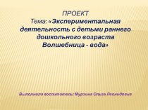 презентация к проекту Волшебница-вода презентация к уроку по окружающему миру (младшая группа)