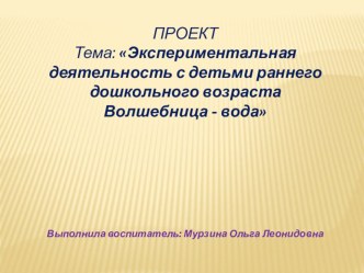 презентация к проекту Волшебница-вода презентация к уроку по окружающему миру (младшая группа)