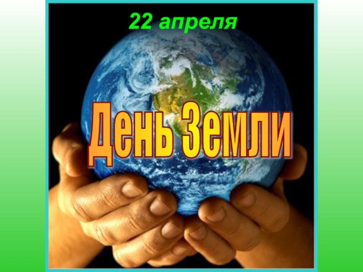 День Земли 22 апреля