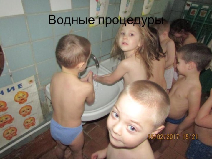 Водные процедуры