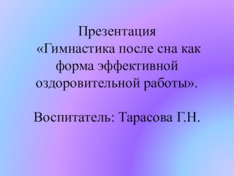 Бодрящая гимнастика (презентация) презентация к уроку (средняя группа)