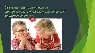 Освоение диалогов на основе литературного образца дошкольниками младшего возраста презентация к уроку по развитию речи (младшая группа)