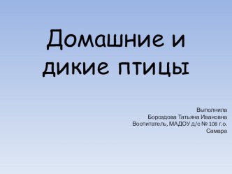 Электронное дидактическое пособие Домашние и дикие птицы презентация к занятию по окружающему миру (старшая группа) по теме