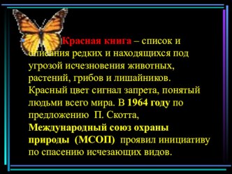 Путешествие по страницам Красной книги презентация по окружающему миру