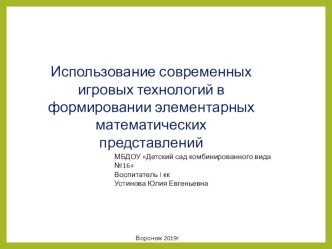 Использование современных игровых технологий в формировании элементарных математических представлений консультация по математике (подготовительная группа)