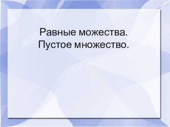 Разработка к уроку по теме Равные множества. Пустое множество презентация к уроку по математике (2 класс)