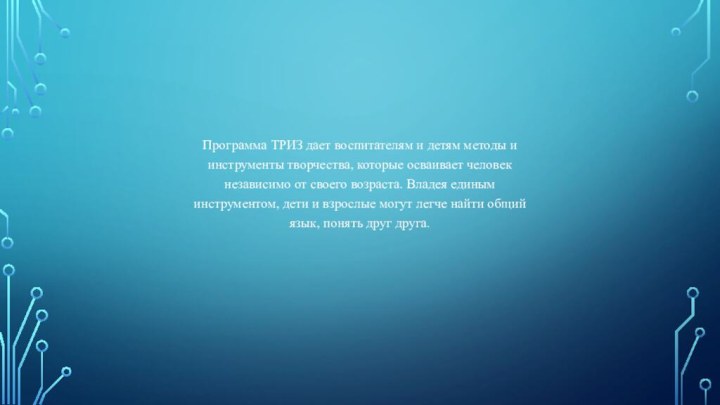 Программа ТРИЗ дает воспитателям и детям методы и инструменты творчества, которые осваивает