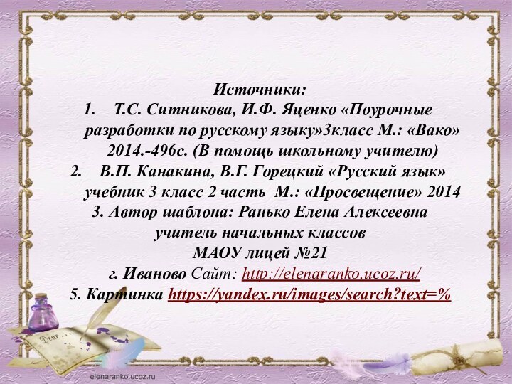 Источники: Т.С. Ситникова, И.Ф. Яценко «Поурочные разработки по русскому языку»3класс М.: