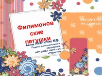 ФИЛИМОНОВСКИЕ ПЕТУШКИ