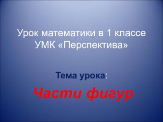 Конспект урока математики план-конспект урока по математике (1 класс) по теме