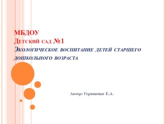 Экологическое воспитание детей старшего дошкольного возраста презентация по окружающему миру