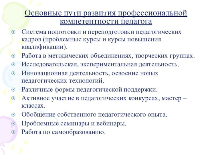 Основные пути развития профессиональной компетентности педагогаСистема подготовки и переподготовки педагогических кадров (проблемные