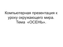 Проект урока по окружающему миру Осень 1 класс план-конспект урока по окружающему миру (1 класс)