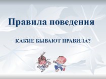 Презентация к уроку окружающего мира Какие бывают правила? презентация к уроку по окружающему миру (2 класс)