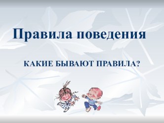 Презентация к уроку окружающего мира Какие бывают правила? презентация к уроку по окружающему миру (2 класс)