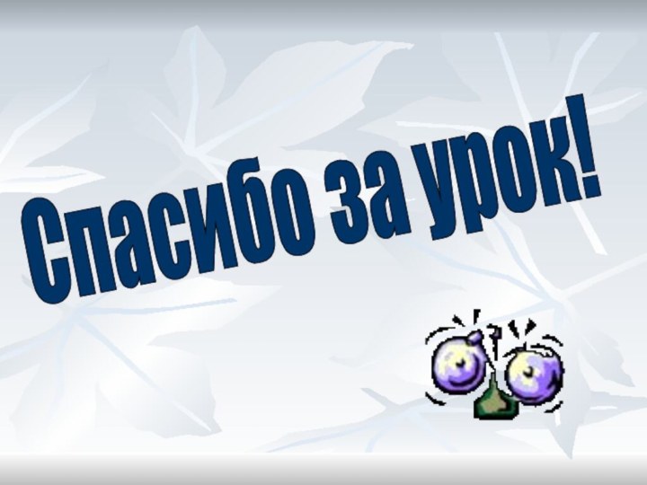 Спасибо за урок!