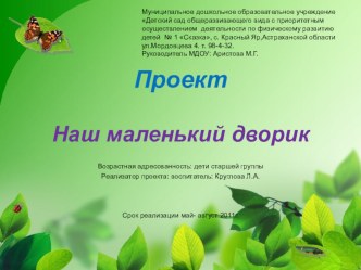 Наш маленький дворик презентация к занятию (старшая группа) по теме