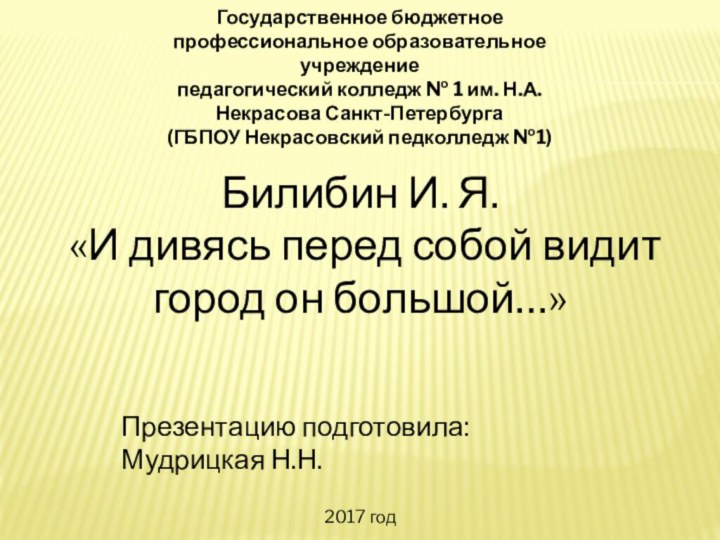 Государственное бюджетное профессиональное образовательное учреждениепедагогический колледж № 1 им. Н.А. Некрасова Санкт-Петербурга(ГБПОУ