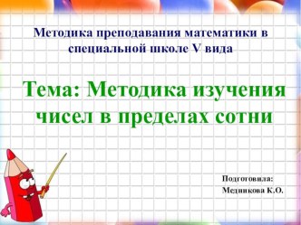 Презентация Методика изучения чисел в пределах сотни презентация к уроку по математике (2 класс)