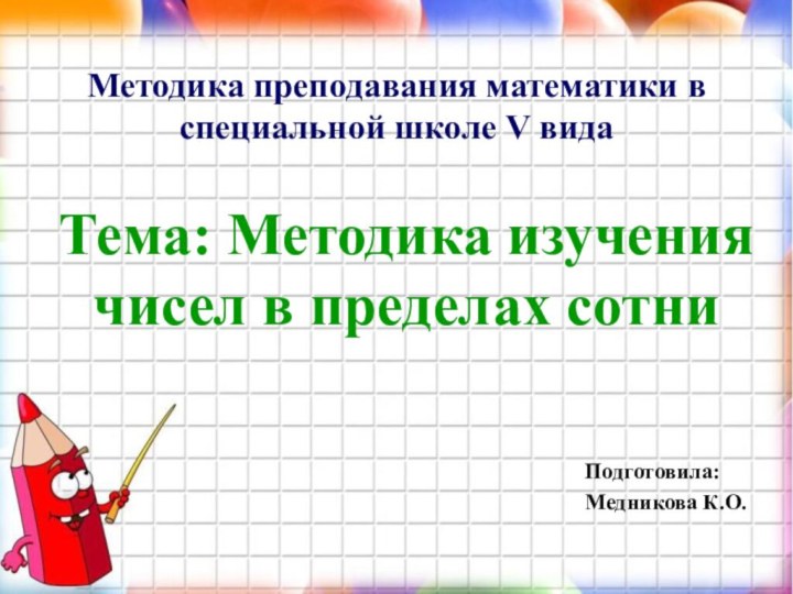 Методика преподавания математики в специальной школе V видаТема: Методика изучения чисел в