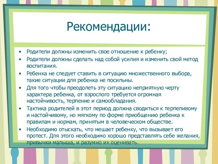 Рекомендации:Родители должны изменить свое отношение к ребенку;Родители должны сделать над собой усилия