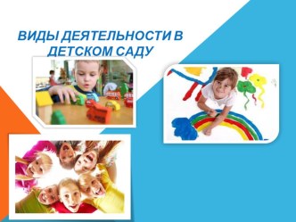 Презентация : Виды деятельности в детском саду презентация для интерактивной доски