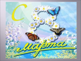 Все о 8 марта презентация