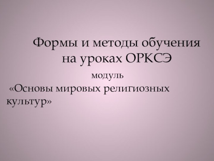 Формы и методы обучения