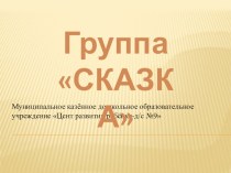 презентация группы Сказка презентация к уроку (средняя группа)