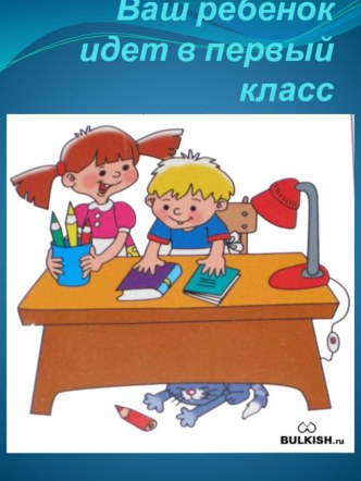 Ваш ребенок идет в 1 класс материал (подготовительная группа) по теме