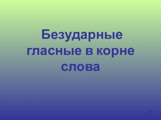 Безударные гласные в корне слова презентация к уроку по русскому языку (2 класс)