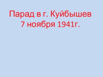 Презентация к уроку Мужества Парад 7 ноября 1941 года в г.Куйбышев презентация к уроку