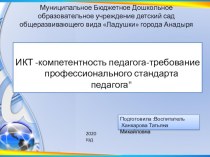 Доклад ИКТ -компетентность педагога-требование профессионального стандарта педагога презентация для интерактивной доски